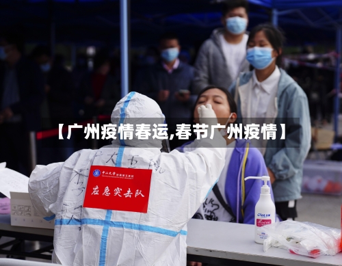 【广州疫情春运,春节广州疫情】-第2张图片