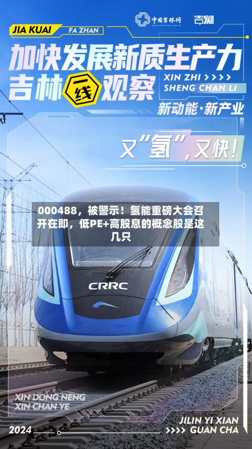 000488，被警示！氢能重磅大会召开在即，低PE+高股息的概念股是这几只-第2张图片