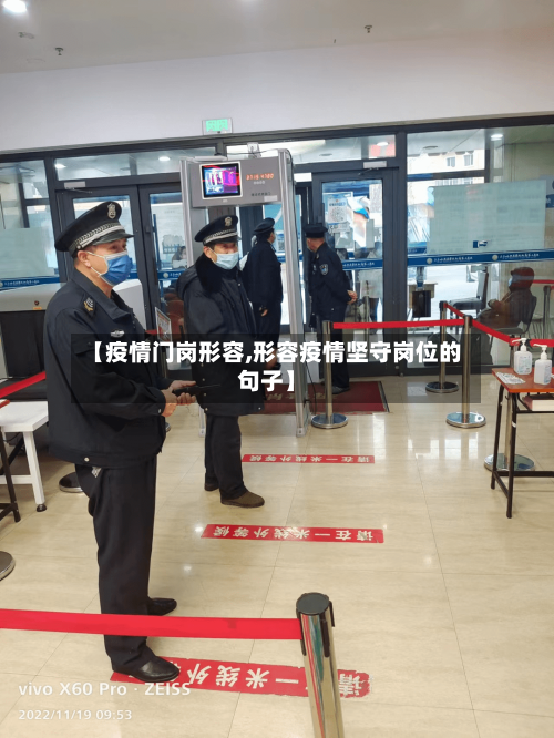 【疫情门岗形容,形容疫情坚守岗位的句子】