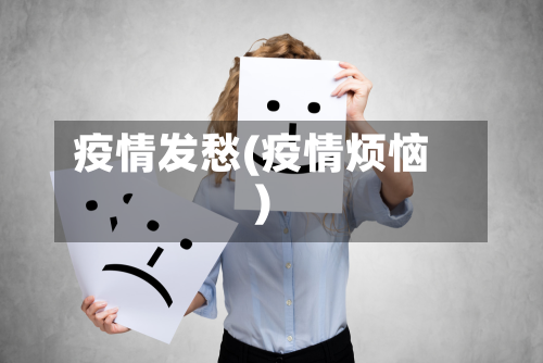疫情发愁(疫情烦恼)-第3张图片