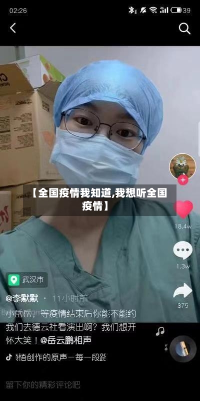 【全国疫情我知道,我想听全国疫情】