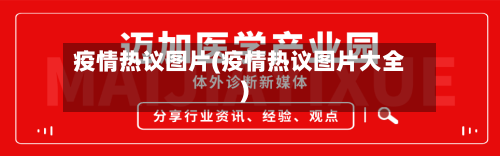 疫情热议图片(疫情热议图片大全)-第2张图片