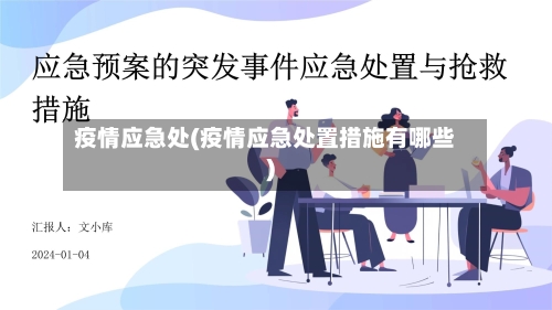 疫情应急处(疫情应急处置措施有哪些)-第2张图片
