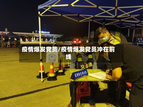 疫情爆发党员/疫情爆发党员冲在前线
