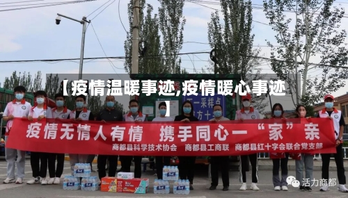 【疫情温暖事迹,疫情暖心事迹】