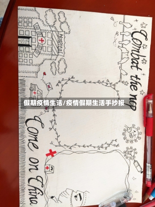 假期疫情生活/疫情假期生活手抄报