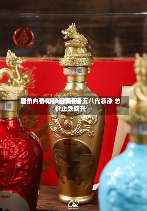 酒价内参6月6日费用发布：青花郎五粮液普五八代领涨 总价止跌回升-第2张图片