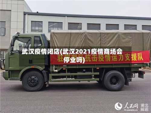 武汉疫情闭店(武汉2021疫情商场会停业吗)-第3张图片