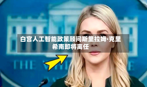 白宫人工智能政策顾问斯里拉姆·克里希南即将离任-第2张图片