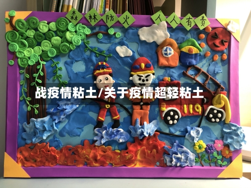 战疫情粘土/关于疫情超轻粘土